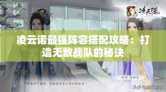 凌云诺最强阵容搭配攻略：打造无敌战队的秘诀