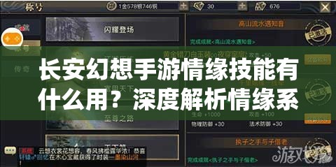 长安幻想手游情缘技能有什么用？深度解析情缘系统