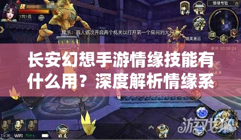 长安幻想手游情缘技能有什么用？深度解析情缘系统