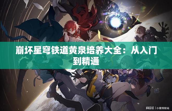 崩坏星穹铁道黄泉培养大全：从入门到精通