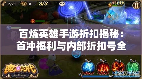 百炼英雄手游折扣揭秘：首冲福利与内部折扣号全解析