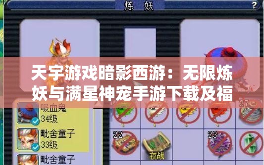 天宇游戏暗影西游：无限炼妖与满星神宠手游下载及福利礼包返利活动全解析