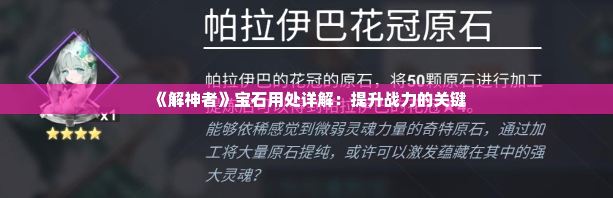 《解神者》宝石用处详解：提升战力的关键