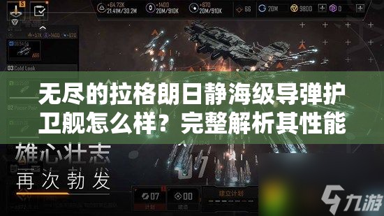 无尽的拉格朗日静海级导弹护卫舰怎么样？完整解析其性能与优势