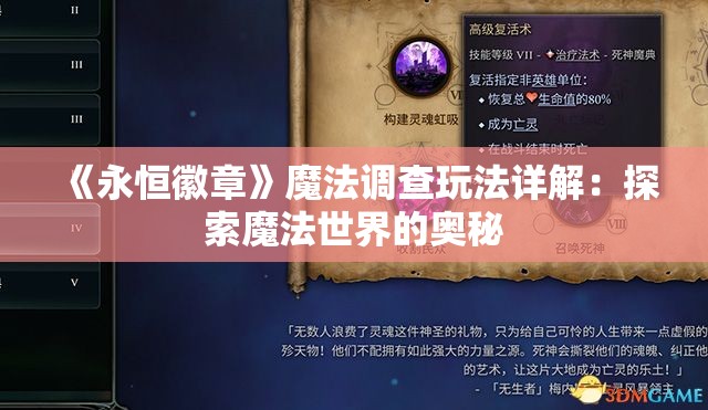 《永恒徽章》魔法调查玩法详解：探索魔法世界的奥秘