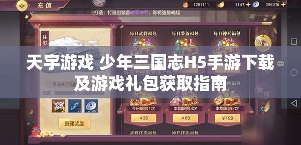 天宇游戏 少年三国志H5手游下载及游戏礼包获取指南