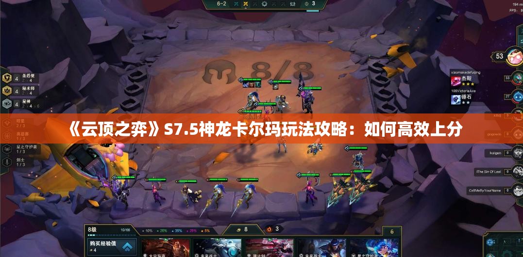 《云顶之弈》S7.5神龙卡尔玛玩法攻略：如何高效上分