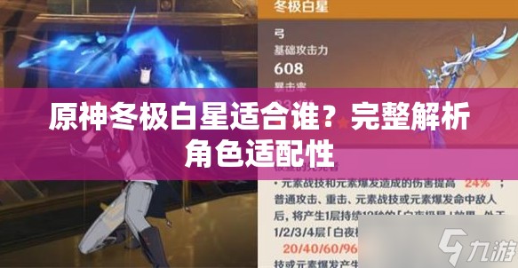 原神冬极白星适合谁？完整解析角色适配性