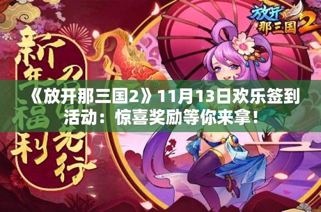 《放开那三国2》11月13日欢乐签到活动：惊喜奖励等你来拿！