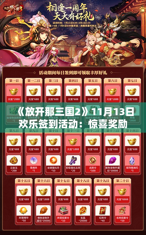 《放开那三国2》11月13日欢乐签到活动：惊喜奖励等你来拿！