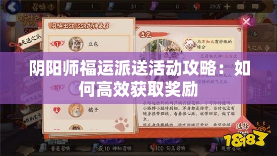 阴阳师福运派送活动攻略：如何高效获取奖励