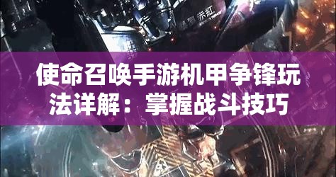 使命召唤手游机甲争锋玩法详解：掌握战斗技巧