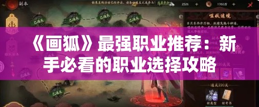 《画狐》最强职业推荐：新手必看的职业选择攻略