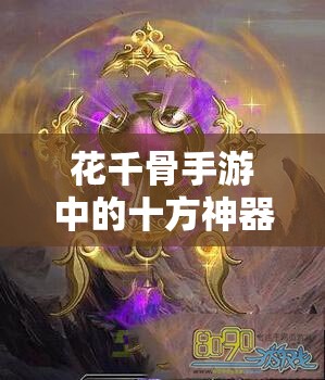 花千骨手游中的十方神器：玄天伞与卜元鼎详细解析