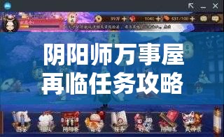 阴阳师万事屋再临任务攻略：高效完成指南