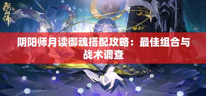 阴阳师月读御魂搭配攻略：最佳组合与战术调查