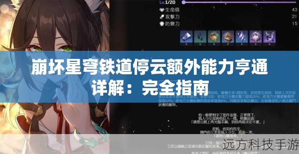 崩坏星穹铁道停云额外能力亨通详解：完全指南