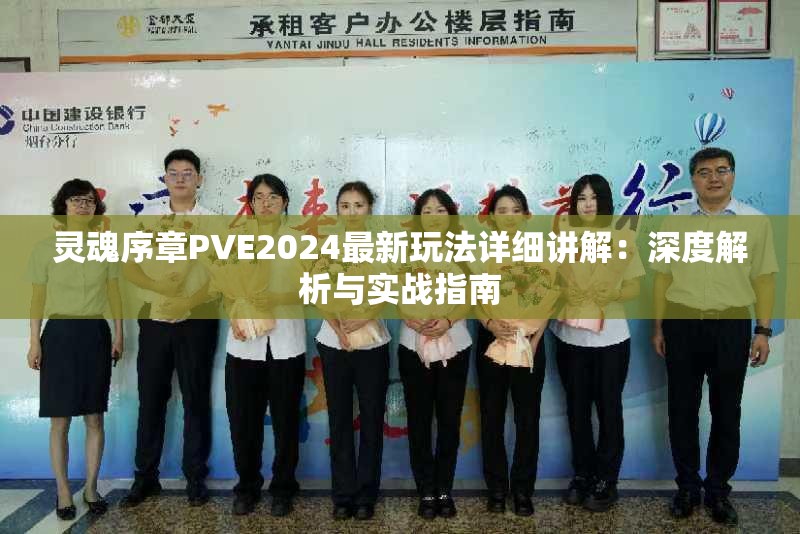 灵魂序章PVE2024最新玩法详细讲解：深度解析与实战指南