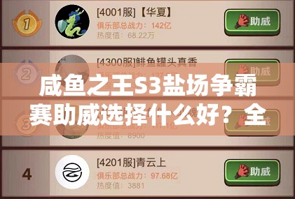 咸鱼之王S3盐场争霸赛助威选择什么好？全方位解析