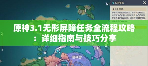 原神3.1无形屏障任务全流程攻略：详细指南与技巧分享