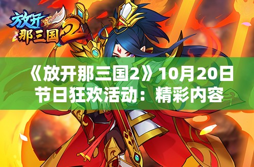 《放开那三国2》10月20日 节日狂欢活动：精彩内容全解析