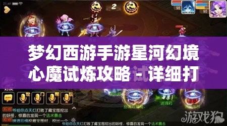 梦幻西游手游星河幻境心魔试炼攻略 - 详细打法解析