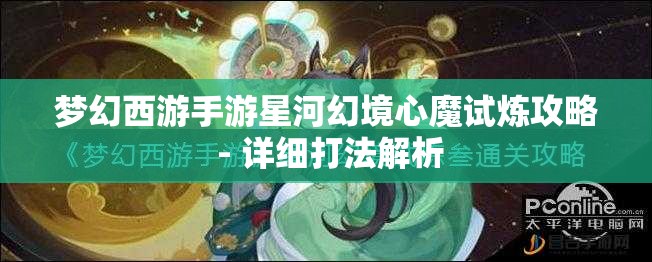 梦幻西游手游星河幻境心魔试炼攻略 - 详细打法解析