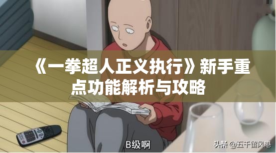 《一拳超人正义执行》新手重点功能解析与攻略