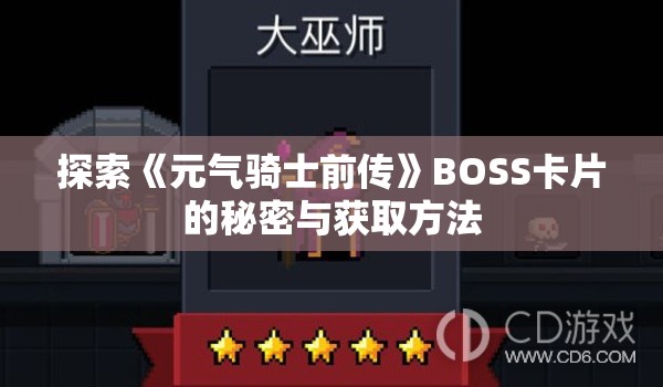 探索《元气骑士前传》BOSS卡片的秘密与获取方法