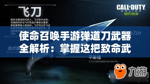 使命召唤手游弹道刀武器全解析：掌握这把致命武器的秘诀