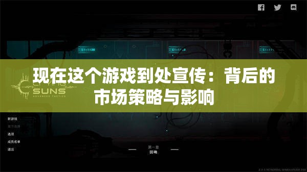 现在这个游戏到处宣传：背后的市场策略与影响