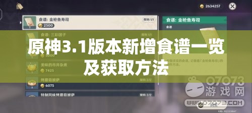 原神3.1版本新增食谱一览及获取方法