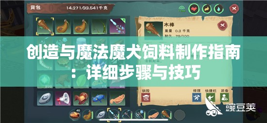 创造与魔法魔犬饲料制作指南：详细步骤与技巧