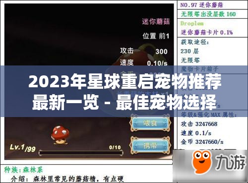 2023年星球重启宠物推荐最新一览 - 最佳宠物选择指南