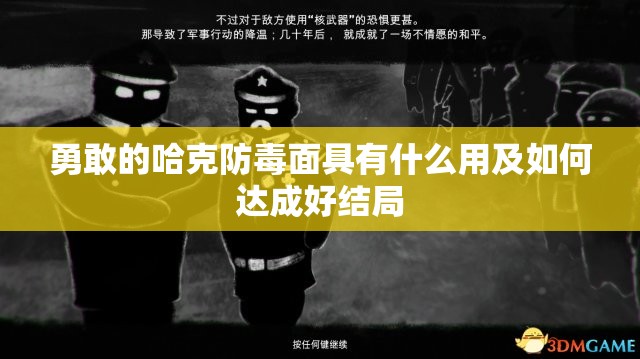 勇敢的哈克防毒面具有什么用及如何达成好结局