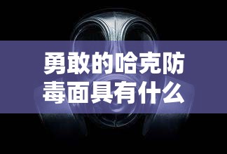 勇敢的哈克防毒面具有什么用及如何达成好结局