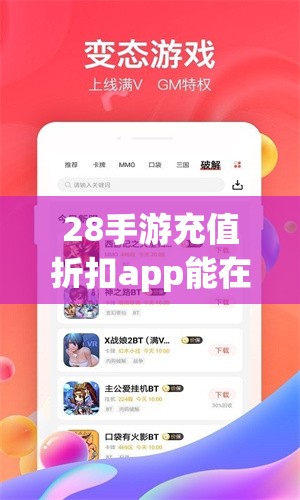 28手游充值折扣app能在苹果手机上下载吗？详细解答