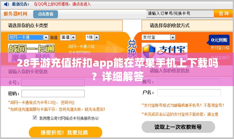 28手游充值折扣app能在苹果手机上下载吗？详细解答