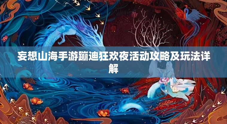 妄想山海手游蹦迪狂欢夜活动攻略及玩法详解