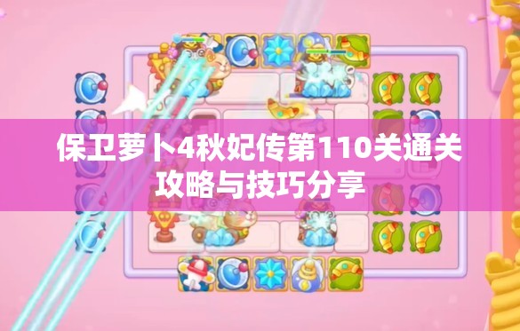 保卫萝卜4秋妃传第110关通关攻略与技巧分享