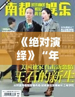 《绝对演绎》“年度计划”官宣：爆料大起底 承包女明星的下半年精彩不断