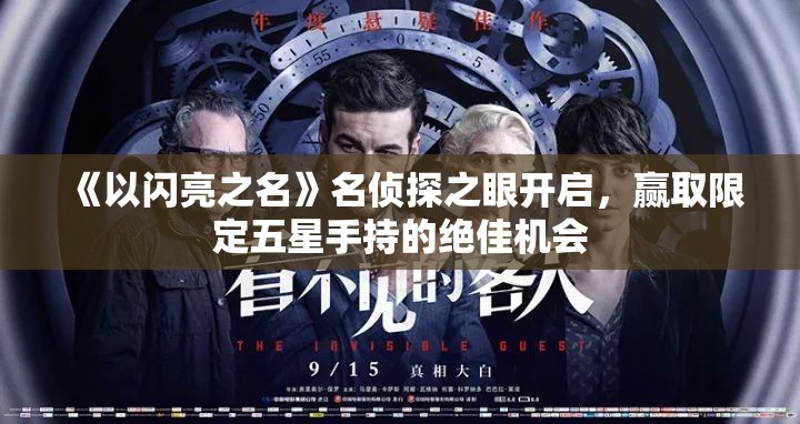 《以闪亮之名》名侦探之眼开启，赢取限定五星手持的绝佳机会