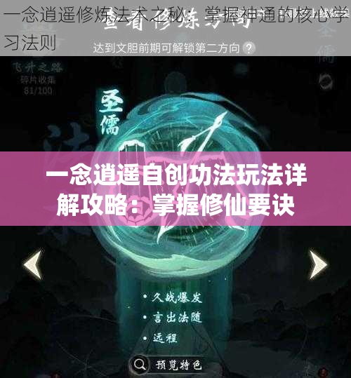 一念逍遥自创功法玩法详解攻略：掌握修仙要诀