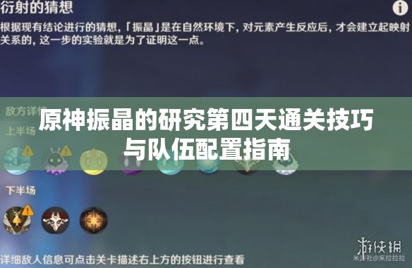 原神振晶的研究第四天通关技巧与队伍配置指南