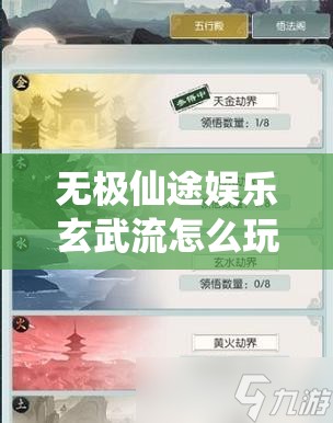 无极仙途娱乐玄武流怎么玩：完整攻略与技巧分享