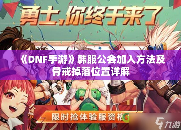 《DNF手游》韩服公会加入方法及骨戒掉落位置详解