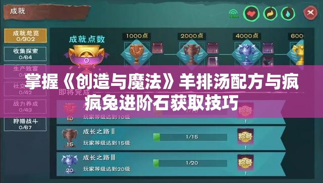 掌握《创造与魔法》羊排汤配方与疯疯兔进阶石获取技巧