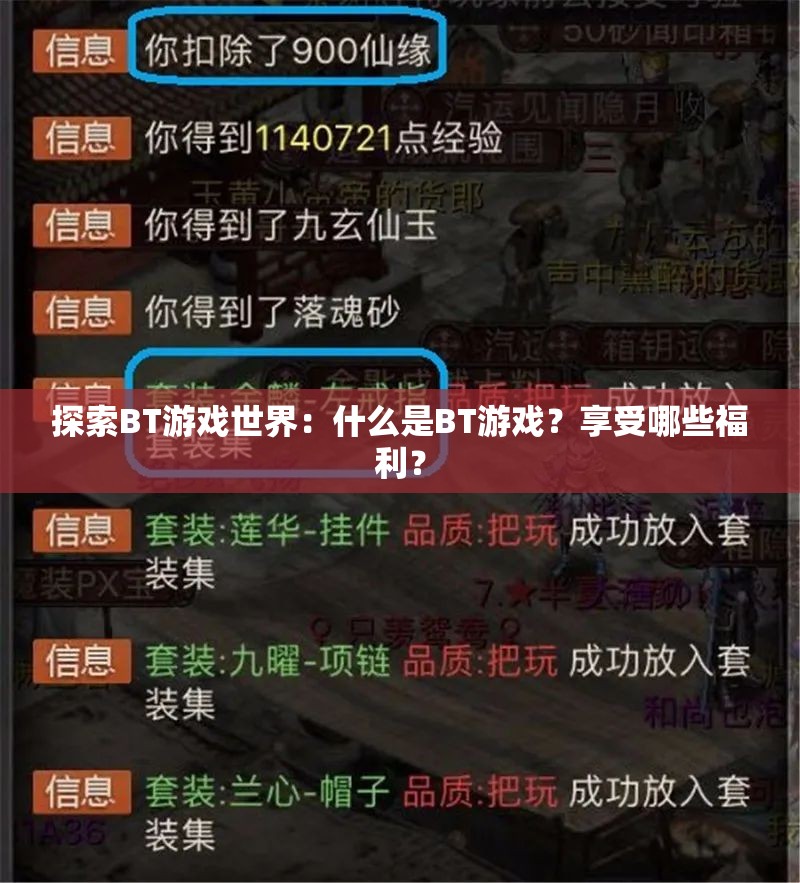 探索BT游戏世界：什么是BT游戏？享受哪些福利？