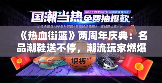 《热血街篮》两周年庆典：名品潮鞋送不停，潮流玩家燃爆球场