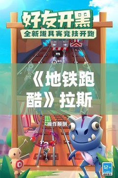 《地铁跑酷》拉斯维加斯春游嘉年华：全新体验等你来